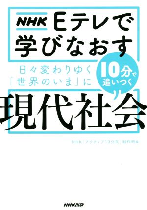 現代社会 NHK Eテレで学びなおす日々変わりゆく「世界のいま」に10分で追いつく