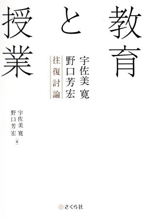 教育と授業 宇佐美寛・野口芳宏往復討論