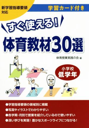 すぐ使える体育教材30選 小学校低学年 新学習指導要領対応