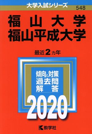 福山大学/福山平成大学(2020年版) 大学入試シリーズ548