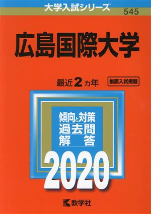 広島国際大学(2020年版) 大学入試シリーズ545