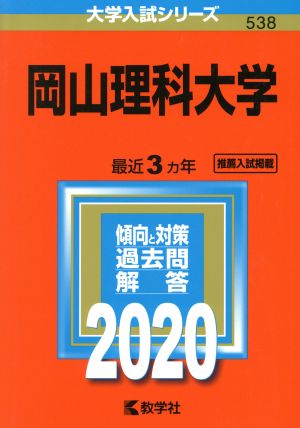 岡山理科大学(2020年版) 大学入試シリーズ538