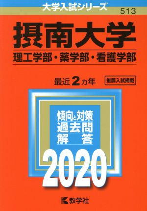 摂南大学(理工学部・薬学部・看護学部)(2020年版) 大学入試シリーズ513