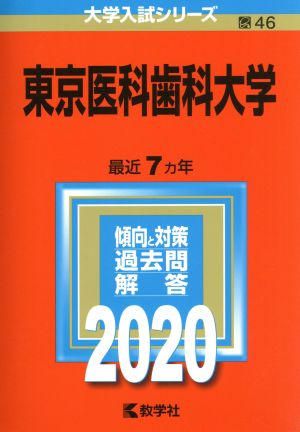 東京医科歯科大学(2020年版) 大学入試シリーズ46