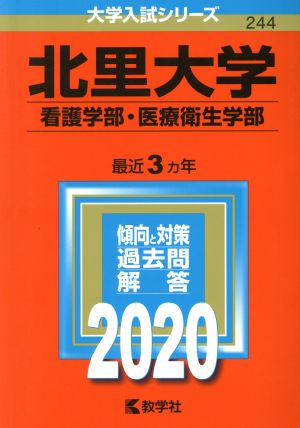 北里大学(看護学部・医療衛生学部)(2020年版) 大学入試シリーズ244