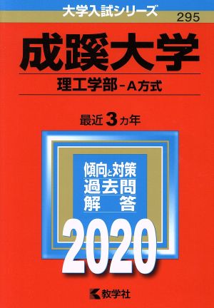 成蹊大学(理工学部-A方式)(2020年版) 大学入試シリーズ295