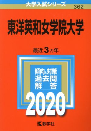 東洋英和女学院大学(2020年版) 大学入試シリーズ362