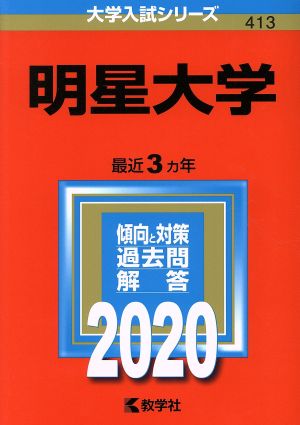 明星大学(2020年版) 大学入試シリーズ413