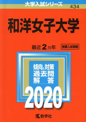 和洋女子大学(2020年版) 大学入試シリーズ434