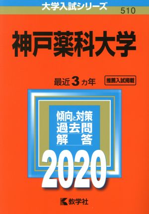 神戸薬科大学(2020年版) 大学入試シリーズ510