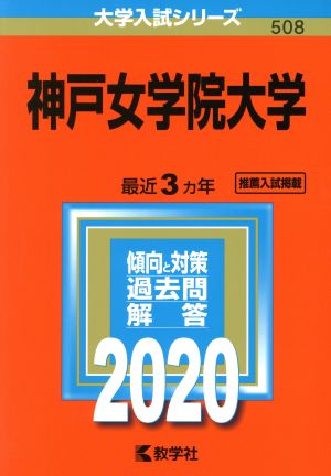 神戸女学院大学(2020年版) 大学入試シリーズ508