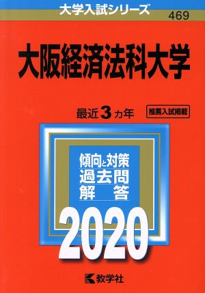 大阪経済法科大学(2020年版) 大学入試シリーズ469