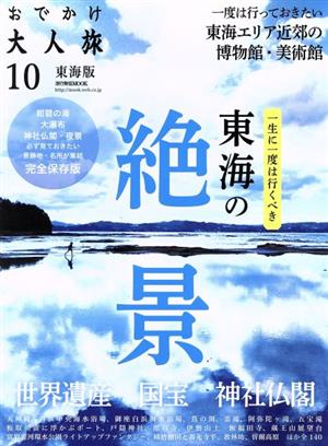 おでかけ大人旅 東海版(10) 流行発信MOOK