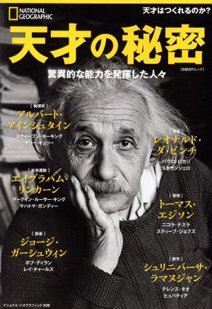 天才の秘密 驚異的な能力を発揮した人々 アルバート・アインシュタイン レオナルド・ダ・ビンチ トーマス・エジソン エイブラハム・リンカーン ジョージ・ガーシュイン シュリニバーサ・ラマヌジャン 日経BPムック ナショナルジオグラフィック別冊