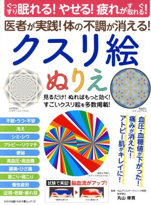 クスリ絵ぬりえ ぐっすり眠れる！やせる！疲れがすぐ取れる！ 医者が実践！体の不調が消える！ わかさ夢ムック