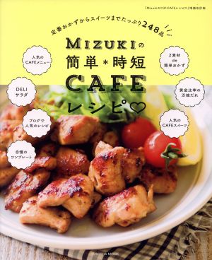 Mizukiの簡単・時短CAFEレシピ FUSOSHA MOOK