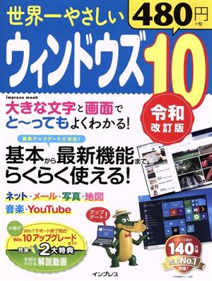 世界一やさしいウィンドウズ10 令和改訂版 インプレスムック