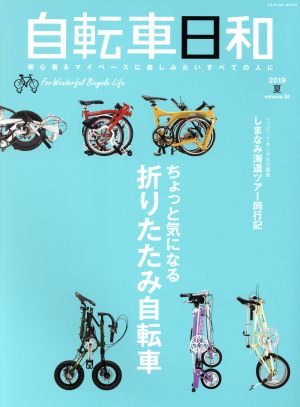 自転車日和(vol.52) ちょっと気になる折りたたみ自転車 タツミムック