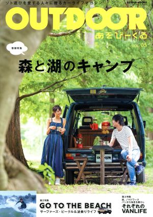 OUTDOOR あそびーくる(VOL.05) GEIBUN MOOKS