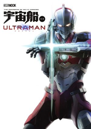 宇宙船別冊 ULTRAMAN HOBBYJAPAN MOOK941