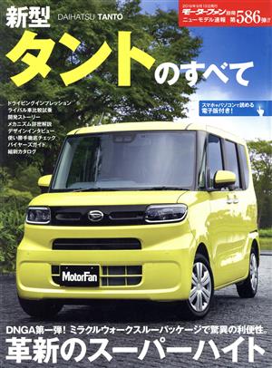 新型タントのすべて モーターファン別冊 ニューモデル速報第586弾