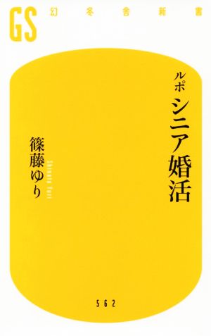 ルポ シニア婚活 幻冬舎新書562