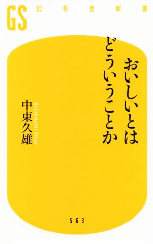 おいしいとはどういうことか 幻冬舎新書563