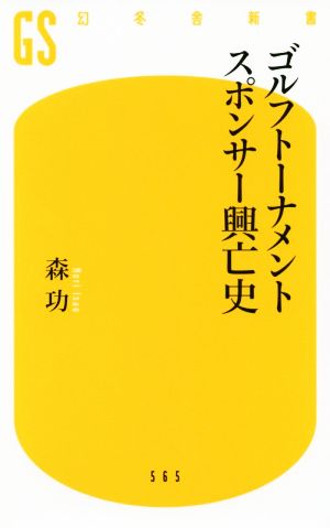 ゴルフトーナメント スポンサー興亡史 幻冬舎新書