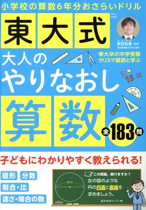 東大式 大人のやりなおし算数 TJ MOOK