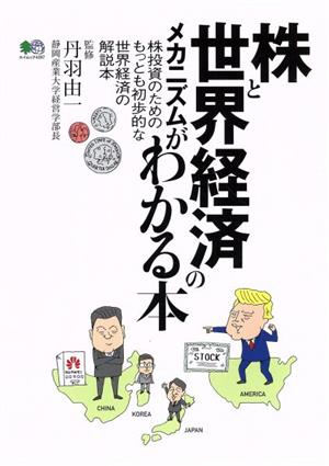 株と世界経済のメカニズムがわかる本 株投資のためのもっとも初歩的な世界経済の解説本 エイムック