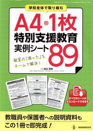 A4・1枚特別支援教育実例シート89 学校全体で取り組む 教職研修総合特集