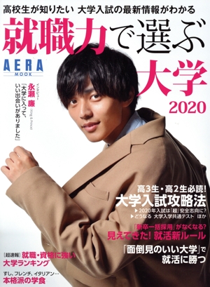 就職力で選ぶ大学(2020) 高校生が知りたい大学入試の最新情報がわかる AERA MOOK