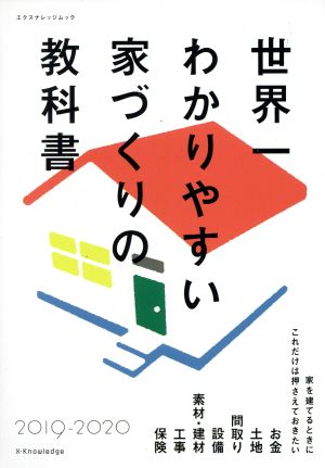 世界一わかりやすい家づくりの教科書(2019-2020) エクスナレッジムック