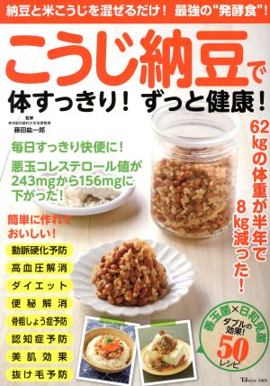 こうじ納豆で体すっきり！ずっと健康！ TJ MOOK