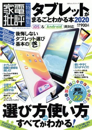 タブレットがまるごとわかる本(2020) 100%ムックシリーズ 家電批評特別編集