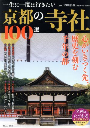 一生に一度は行きたい京都の寺社100選TJ MOOK