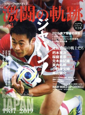 ラグビーワールドカップ 激闘の軌跡(Vol.3)特集 ジャパン！B.B.MOOK1455