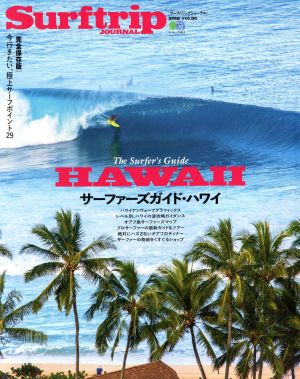 SURFTRIP journal(2019 Vol.95) 特集 サーファーズガイド ハワイ エイムック