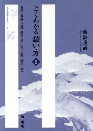 よくわかる謡い方(5) 賀茂・敦盛・忠度・井筒・通小町・天鼓・蝉丸・海士 ひのきお稽古ライブラリー