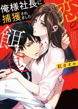 恋の餌食 俺様社長に捕獲されました ベリーズ文庫