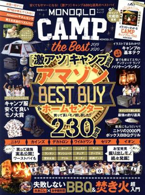 MONOQLO CAMP the Best 安くてもサマーになる！〔激アツ〕キャンプ&BBQ道 晋遊舎ムック MONOQLO特別編集