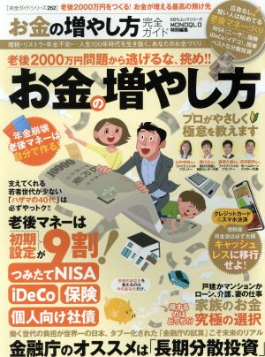 お金の増やし方完全ガイド お金が増える「あなたのお金」の預け先 100%ムックシリーズ 完全ガイドシリーズ252