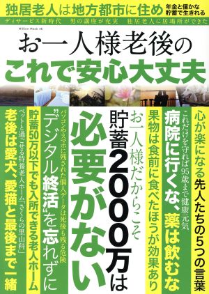 お一人様老後のこれで安心大丈夫 Million Mook