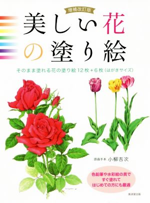 美しい花の塗り絵 増補改訂版 そのまま塗れる花の塗り絵12枚+6枚(はがきサイズ)