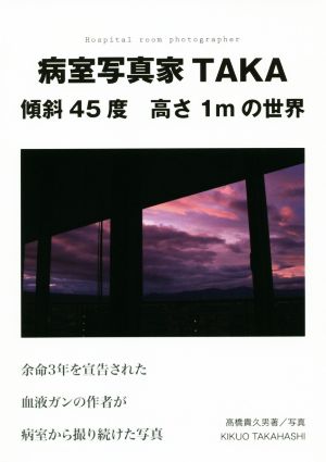 病室写真家TAKA傾斜45度高さ1mの世界