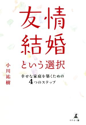 友情結婚という選択 幸せな家庭を築くための4つのステップ