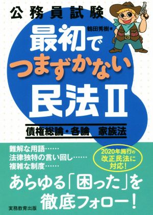 公務員試験 最初でつまずかない民法Ⅱ