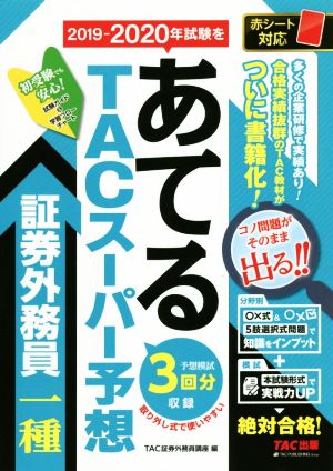 2019-2020年試験をあてるTACスーパー予想 証券外務員一種