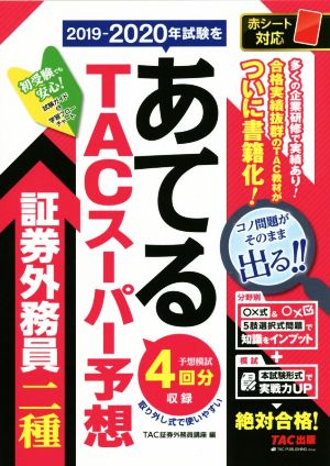 2019-2020年試験をあてるTACスーパー予想 証券外務員二種