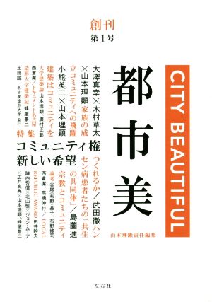 都市美(第1号) 特集 コミュニティ権 新しい希望